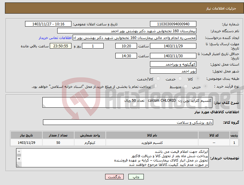 تصویر کوچک آگهی نیاز انتخاب تامین کننده-کلسیم کلراید نوین زن calcum CHLORID تعداد 50 ویال 