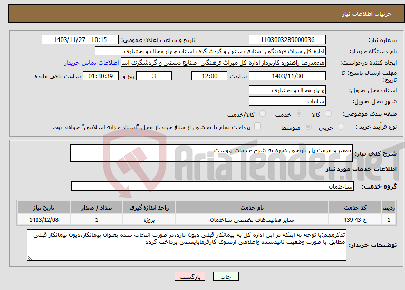 تصویر کوچک آگهی نیاز انتخاب تامین کننده-تعمیر و مرمت پل تاریخی هوره به شرح خدمات پیوست