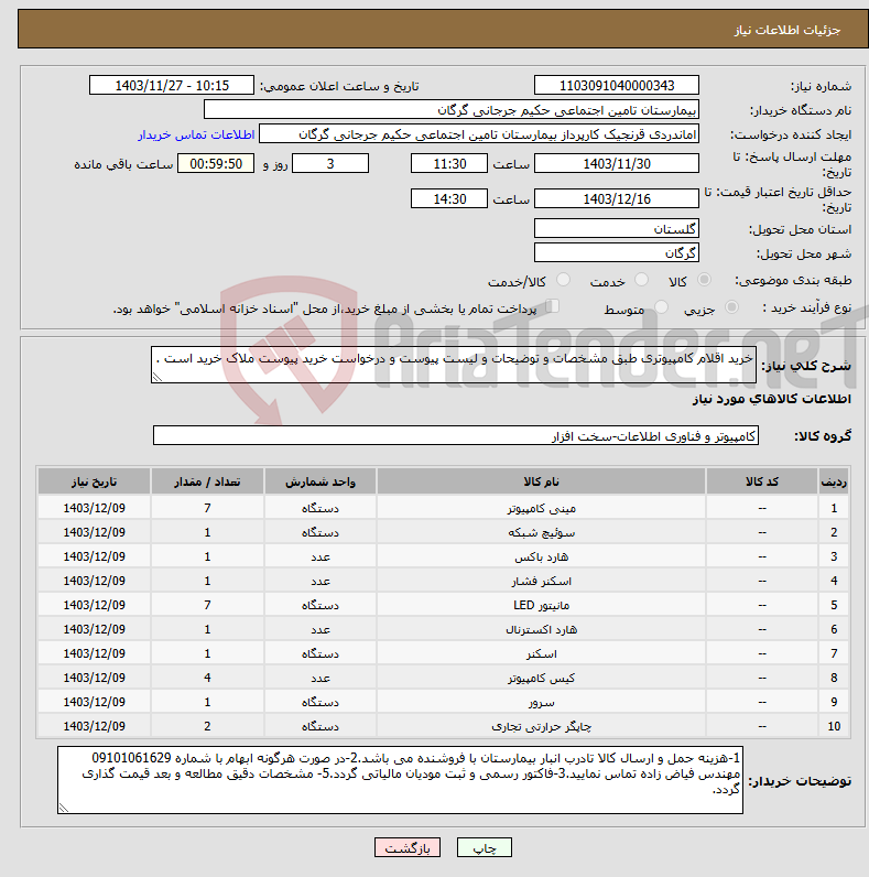 تصویر کوچک آگهی نیاز انتخاب تامین کننده-خرید اقلام کامپیوتری طبق مشخصات و توضیحات و لیست پیوست و درخواست خرید پیوست ملاک خرید است .