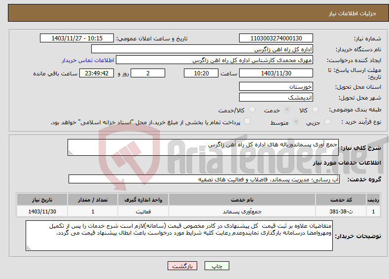 تصویر کوچک آگهی نیاز انتخاب تامین کننده-جمع آوری پسماندوزباله های اداره کل راه آهن زاگرس