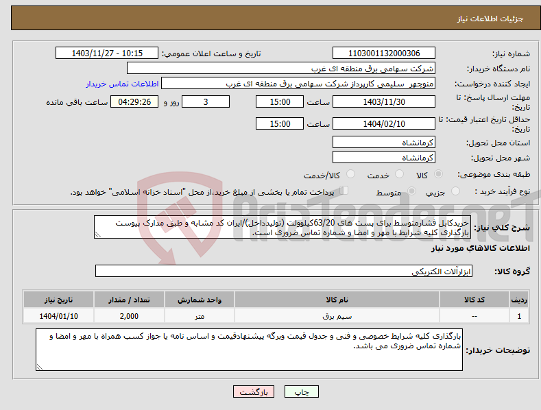 تصویر کوچک آگهی نیاز انتخاب تامین کننده-خریدکابل فشارمتوسط برای پست های 63/20کیلوولت (تولیدداخل)/ایران کد مشابه و طبق مدارک پیوست بارگذاری کلیه شرایط با مهر و امضا و شماره تماس ضروری است.