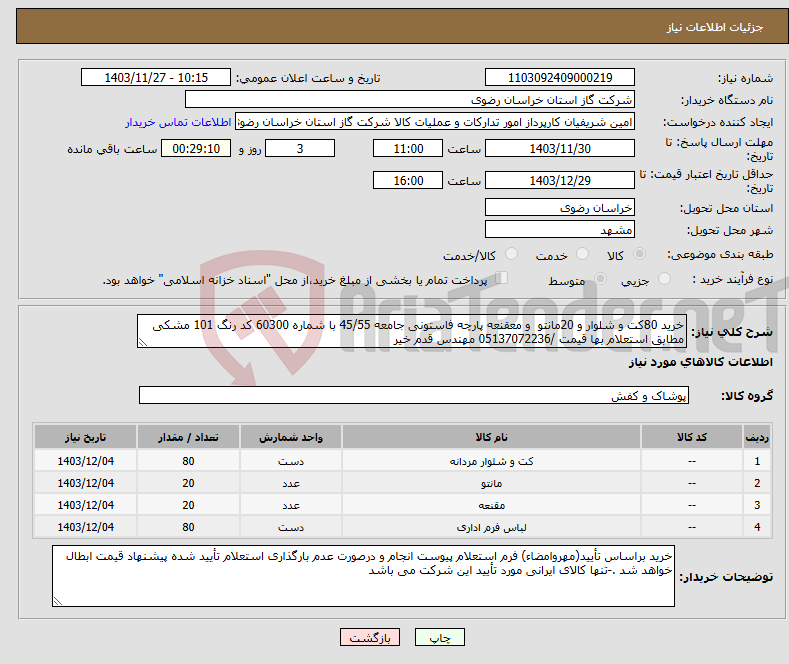 تصویر کوچک آگهی نیاز انتخاب تامین کننده-خرید 80کت و شلوار و 20مانتو و معقنعه پارچه فاستونی جامعه 45/55 با شماره 60300 کد رنگ 101 مشکی مطابق استعلام بها قیمت /05137072236 مهندس قدم خیر 