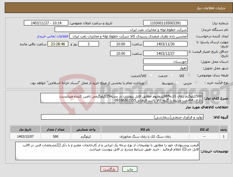 تصویر کوچک آگهی نیاز انتخاب تامین کننده-500کیلوگرم زغال کک%96پترولیوم مطابق فایل پیوست در بسته25کیلوگرمی تامین کننده میبایست دارایAVLنفت مرتبط با گروه کالا باشد فرهانی09166363155