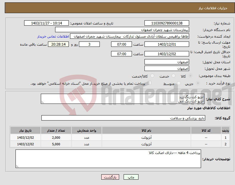 تصویر کوچک آگهی نیاز انتخاب تامین کننده-آنژیو کت رنگ زرد آنژیو کت رنگ آبی 