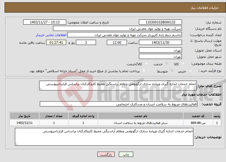 تصویر کوچک آگهی نیاز انتخاب تامین کننده-انجام خدمات اندازه گیری وپیاده سازی ارگونومی ونظام آراستگی محیط کاروکارکنان براساس قراردادپیوستی