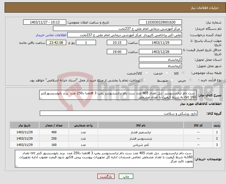 تصویر کوچک آگهی نیاز انتخاب تامین کننده- ست دام ترانسدیوسر دبل تعداد 405 عدد ست دام ترانسدیوسر پمپ 3 atتعدا د250 عدد برند بایوسنسورکتتر cvc 160 به شرط کیفیت با تعداد مشخص 