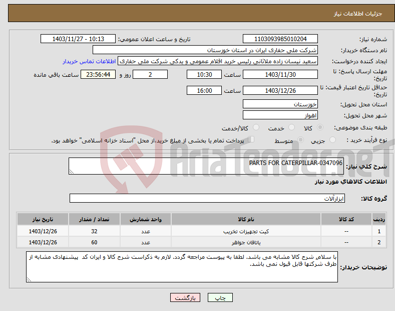 تصویر کوچک آگهی نیاز انتخاب تامین کننده-PARTS FOR CATERPILLAR-0347096