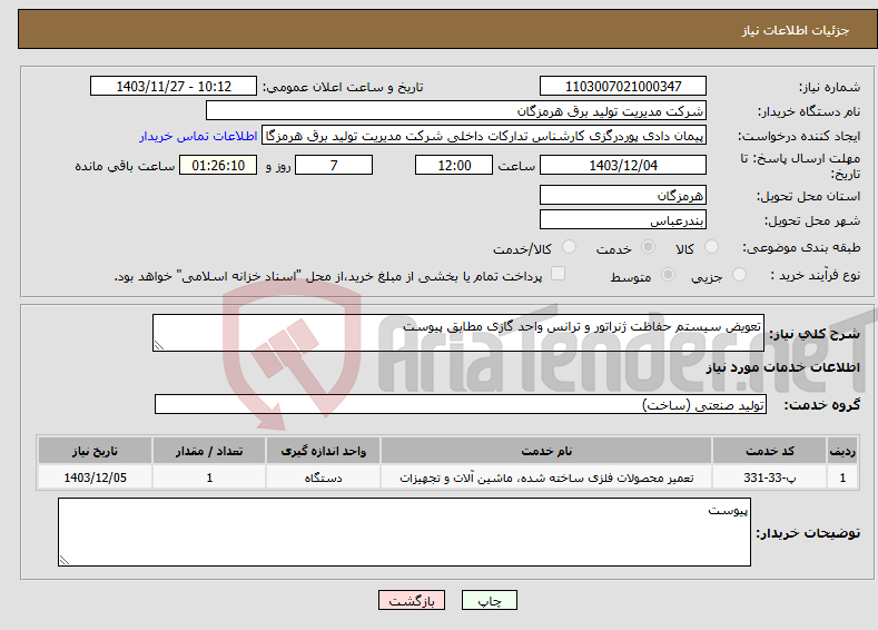 تصویر کوچک آگهی نیاز انتخاب تامین کننده-تعویض سیستم حفاظت ژنراتور و ترانس واحد گازی مطابق پیوست