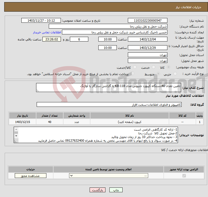 تصویر کوچک آگهی نیاز انتخاب تامین کننده-تامین تعداد 40دستگاه کیبورد جنیوس مدل KB-118 با گارانتی سازگار یا آواژنگ