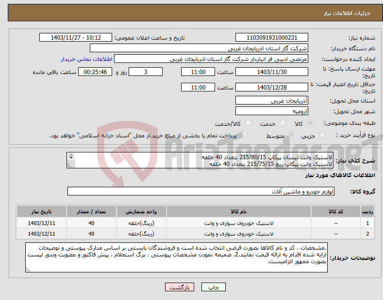 تصویر کوچک آگهی نیاز انتخاب تامین کننده-لاستیک وانت نیسان پیکاپ 215/80/15 بتعداد 40 حلقه لاستیک وانت پیکاپ ریچ 215/75/15 بتعداد 40 حلقه مطابق شرایط استعلام بها