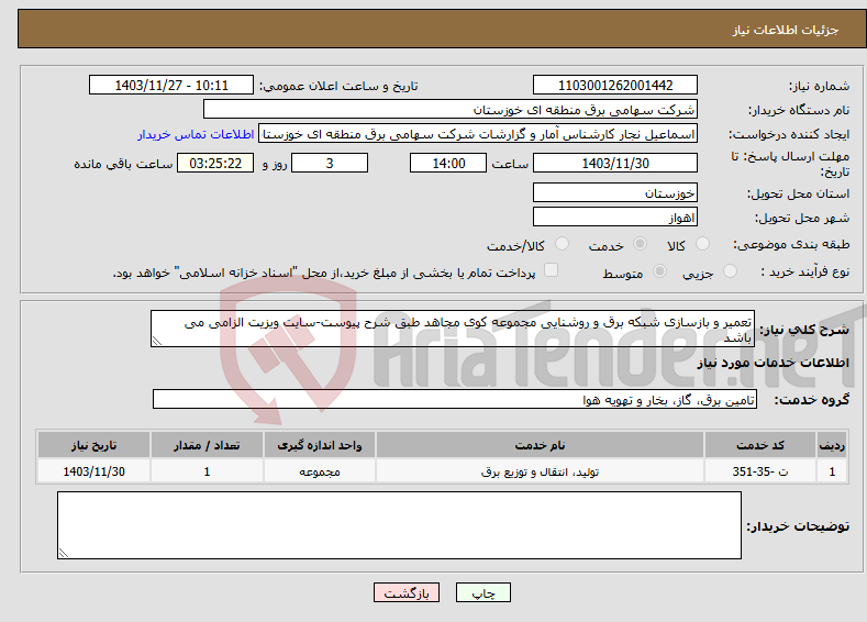 تصویر کوچک آگهی نیاز انتخاب تامین کننده-تعمیر و بازسازی شبکه برق و روشنایی مجموعه کوی مجاهد طبق شرح پیوست-سایت ویزیت الزامی می باشد