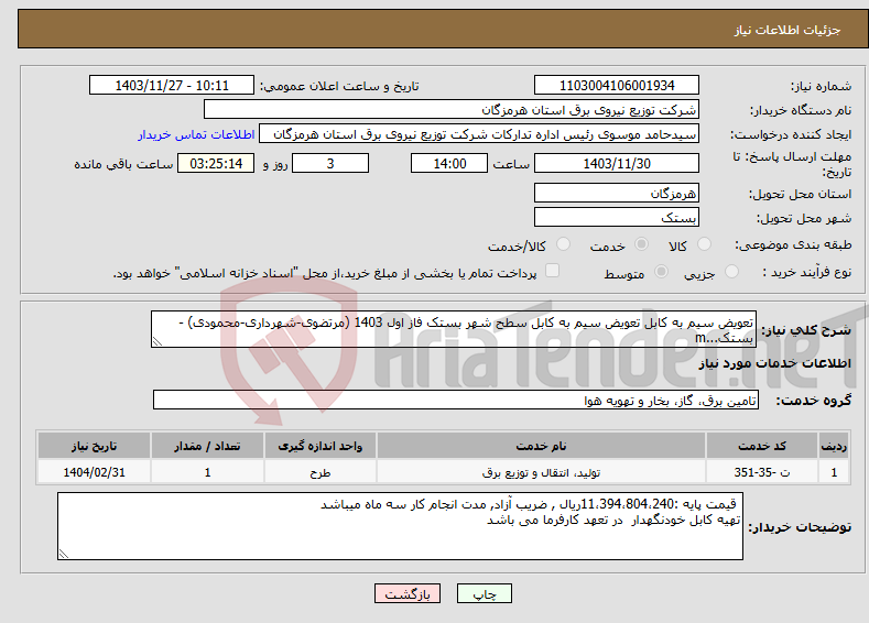 تصویر کوچک آگهی نیاز انتخاب تامین کننده-تعویض سیم به کابل تعویض سیم به کابل سطح شهر بستک فاز اول 1403 (مرتضوی-شهرداری-محمودی) - بستک...m