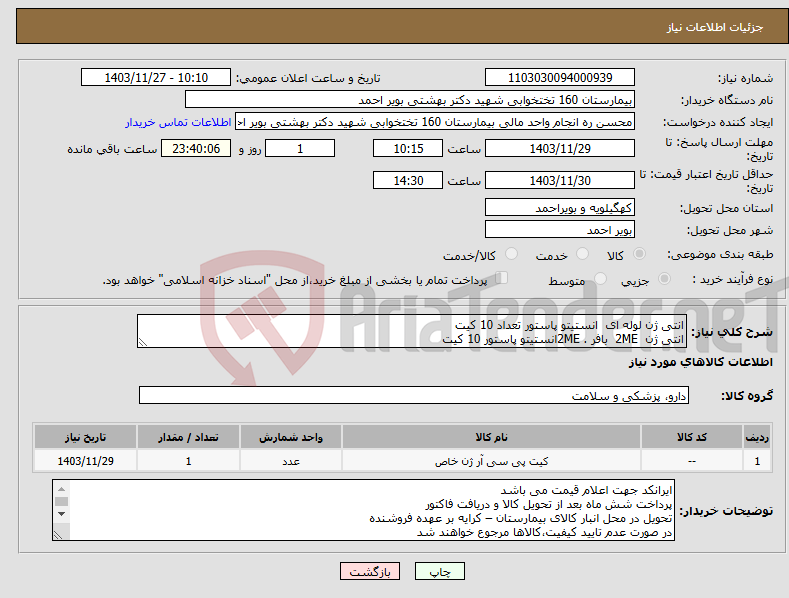 تصویر کوچک آگهی نیاز انتخاب تامین کننده-انتی ژن لوله ای انستیتو پاستور تعداد 10 کیت انتی ژن 2ME بافر . 2MEانستیتو پاستور 10 کیت