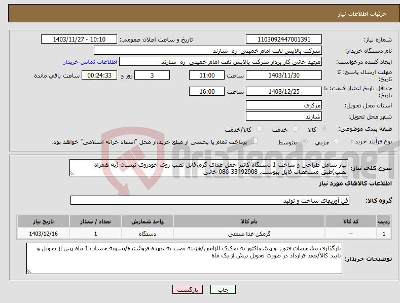 تصویر کوچک آگهی نیاز انتخاب تامین کننده-نیاز شامل طراحی و ساخت 1 دستگاه کانتر حمل غذای گرم،قابل نصب روی خودروی نیسان (به همراه نصب)طبق مشخصات فایل پیوست. 33492908-086 خانی