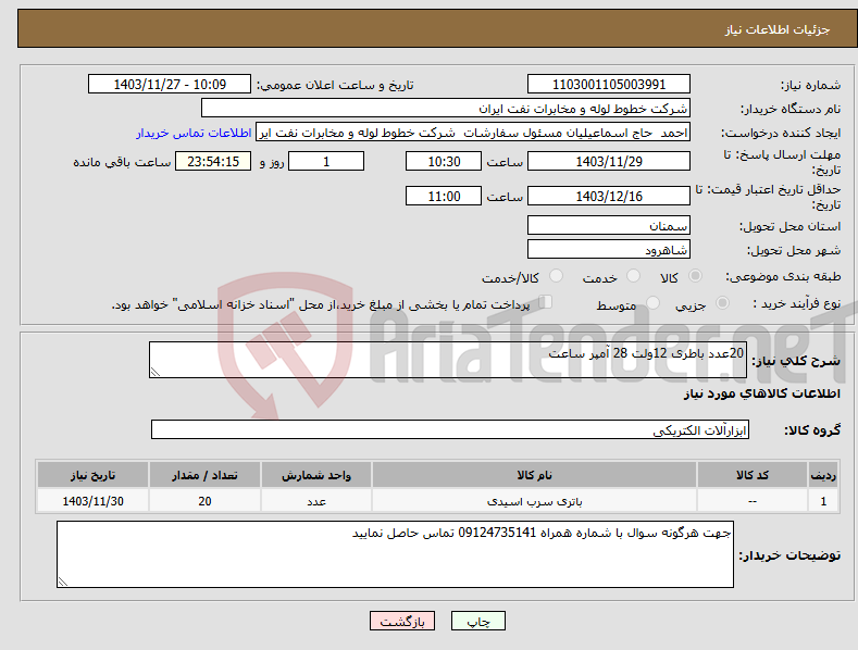 تصویر کوچک آگهی نیاز انتخاب تامین کننده-20عدد باطری 12ولت 28 آمپر ساعت