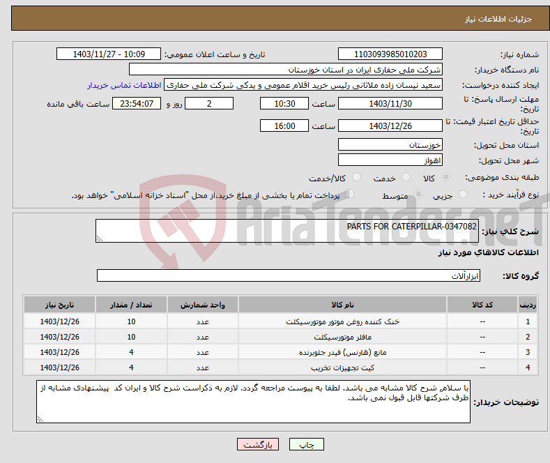 تصویر کوچک آگهی نیاز انتخاب تامین کننده-PARTS FOR CATERPILLAR-0347082