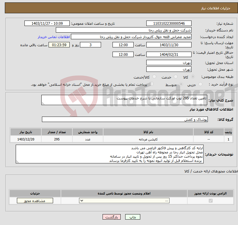 تصویر کوچک آگهی نیاز انتخاب تامین کننده-تامین تعداد 295 ثوب اورکت سازمانی با شرح خدمات پیوست 