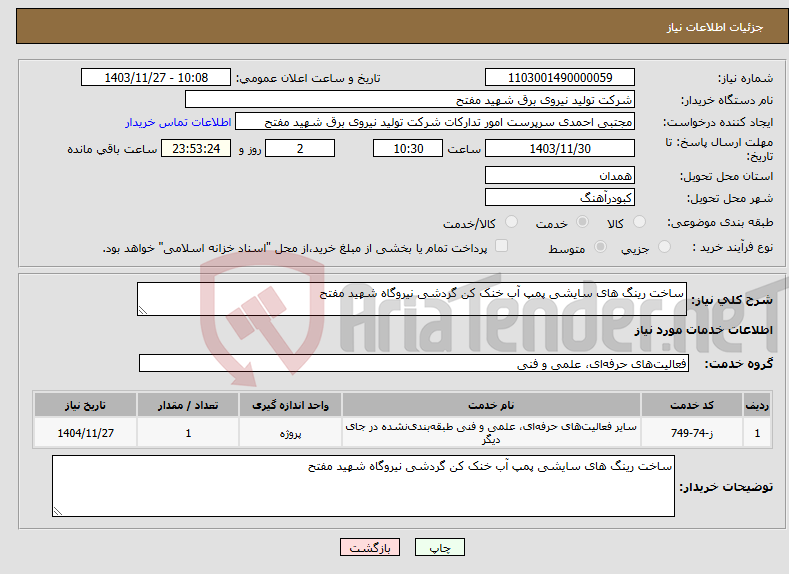 تصویر کوچک آگهی نیاز انتخاب تامین کننده-ساخت رینگ های سایشی پمپ آب خنک کن گردشی نیروگاه شهید مفتح