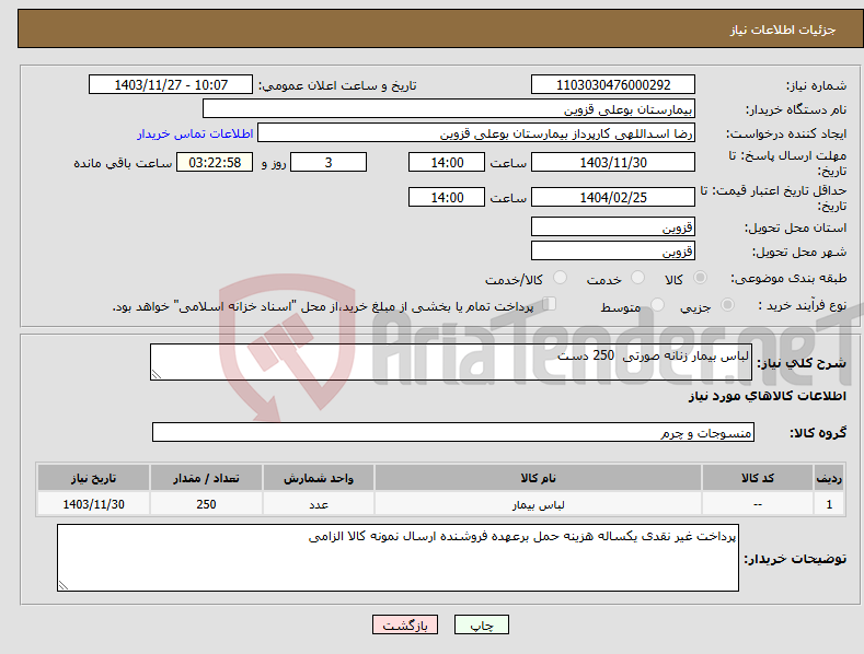 تصویر کوچک آگهی نیاز انتخاب تامین کننده-لباس بیمار زنانه صورتی 250 دست