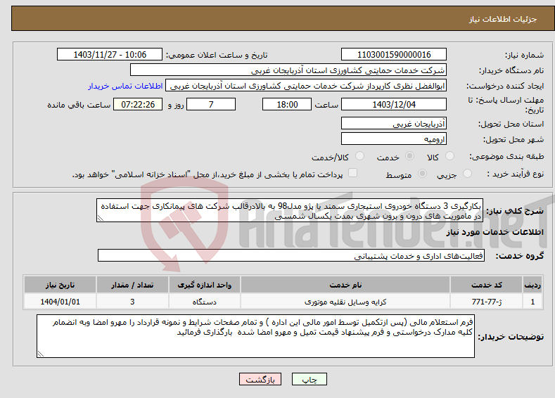 تصویر کوچک آگهی نیاز انتخاب تامین کننده-بکارگیری 3 دستگاه خودروی استیجاری سمند یا پژو مدل98 به بالادرقالب شرکت های پیمانکاری جهت استفاده در ماموریت های درون و برون شهری بمدت یکسال شمسی