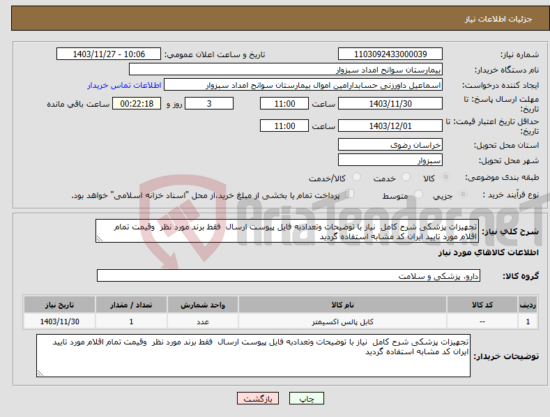 تصویر کوچک آگهی نیاز انتخاب تامین کننده-تجهیزات پزشکی شرح کامل نیاز با توضیحات وتعدادبه فایل پیوست ارسال فقط برند مورد نظر وقیمت تمام اقلام مورد تایید ایران کد مشابه استفاده گردید