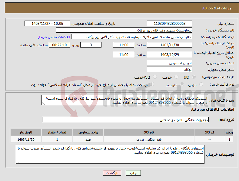 تصویر کوچک آگهی نیاز انتخاب تامین کننده-استعلام بایگانی ریلی/ ایران کد مشابه است/هزینه حمل برعهده فروشنده/شرایط کلی بارگذاری شده است/درصورت سوال با شماره 09124893066 بصورت پیام اعلام نمایید.