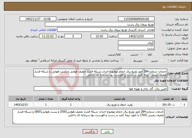 تصویر کوچک آگهی نیاز انتخاب تامین کننده-خدمات شماره 284 امور توزیع برق خمام موضوع احداث شبکه فشار ضعیف هوایی و پست هوایی و شبکه فشار ضعیف زمینی نیمه کلید در دست و فهرست بها سرمایه ای داخلی 