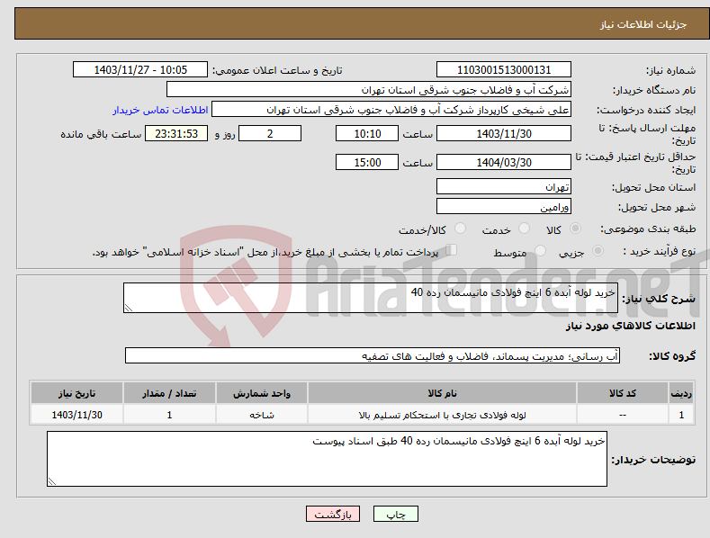 تصویر کوچک آگهی نیاز انتخاب تامین کننده-خرید لوله آبده 6 اینچ فولادی مانیسمان رده 40 