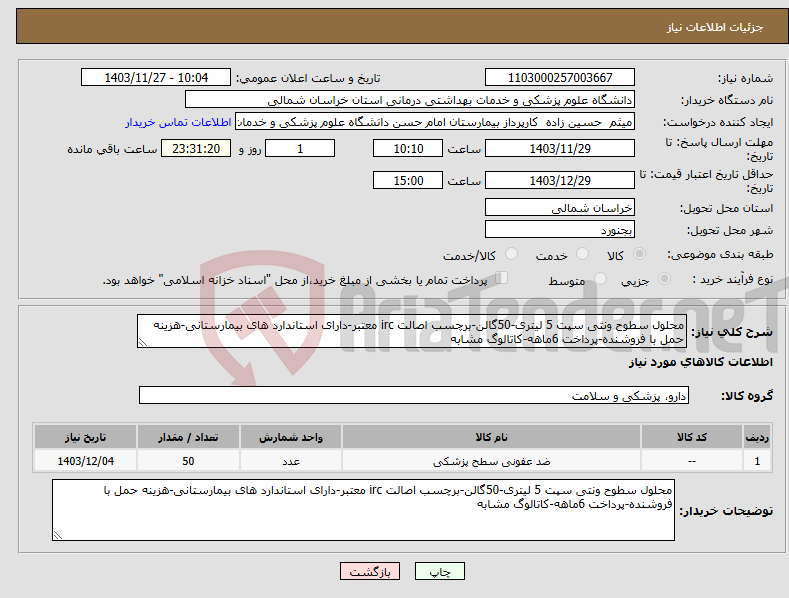 تصویر کوچک آگهی نیاز انتخاب تامین کننده-محلول سطوح ونتی سپت 5 لیتری-50گالن-برچسب اصالت irc معتبر-دارای استاندارد های بیمارستانی-هزینه حمل با فروشنده-پرداخت 6ماهه-کاتالوگ مشابه