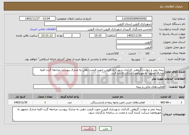 تصویر کوچک آگهی نیاز انتخاب تامین کننده-بیمه عمر و حوادث گروهی کارکنان شهرداری قزوین-جهت قیمت دهی به مدارک پیوست مراجعه گردد-کلیه مدارک ممهور به مهروامضا شرکت کننده گردد