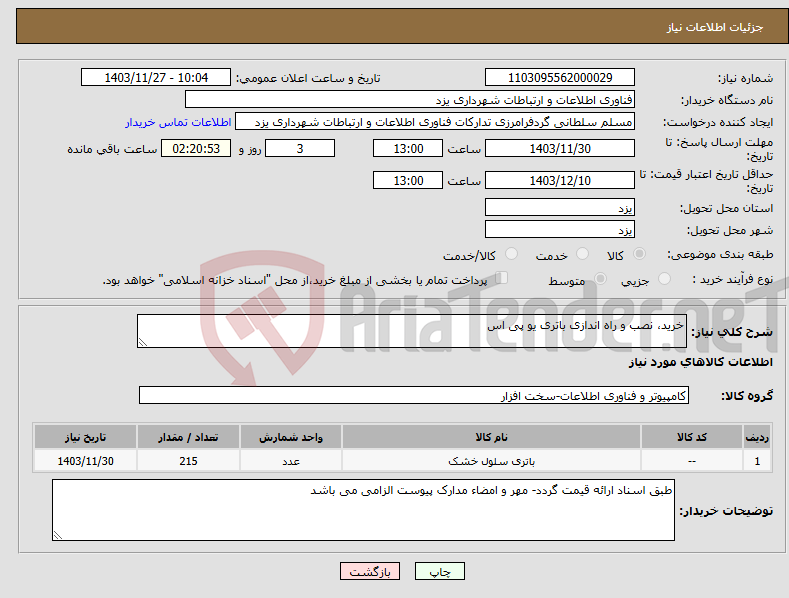 تصویر کوچک آگهی نیاز انتخاب تامین کننده-خرید، نصب و راه اندازی باتری یو پی اس