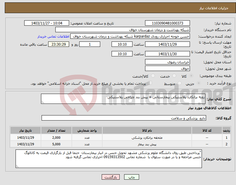 تصویر کوچک آگهی نیاز انتخاب تامین کننده-رویه برانکارد پلاستیکی بیمارستانی + پیش بند چراجی پلاستیکی