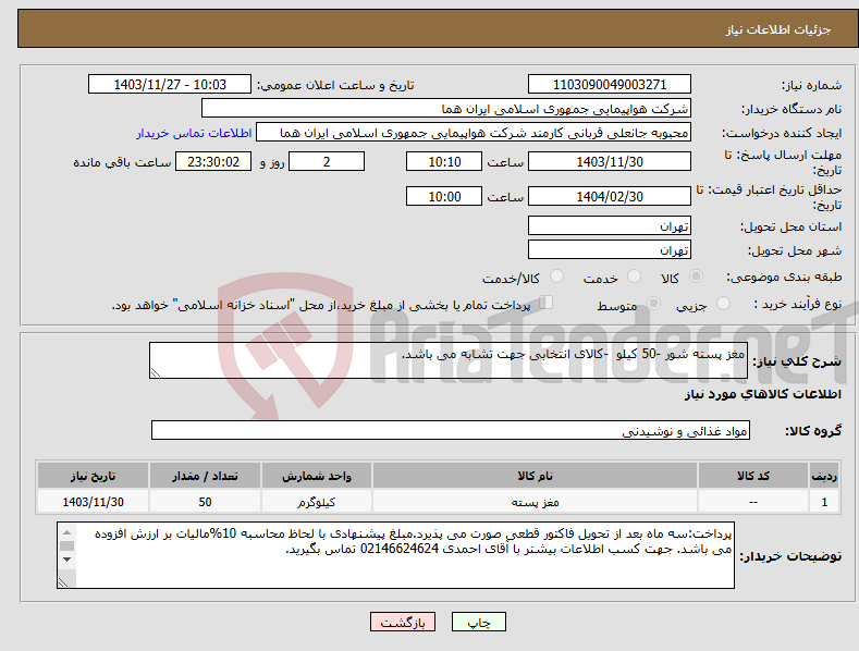 تصویر کوچک آگهی نیاز انتخاب تامین کننده-مغز پسته شور -50 کیلو -کالای انتخابی جهت تشابه می باشد. 