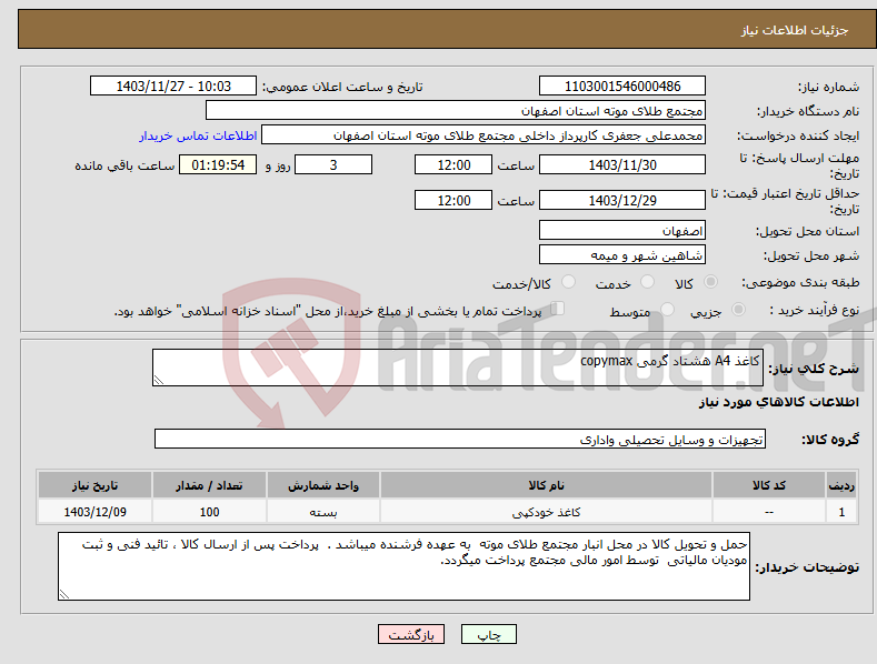 تصویر کوچک آگهی نیاز انتخاب تامین کننده-کاغذ A4 هشتاد گرمی copymax