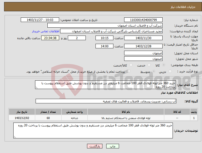 تصویر کوچک آگهی نیاز انتخاب تامین کننده-خرید 360 متر لوله فولادی قطر 100 ضخامت 6 میلیمتر درز مستقیم و بدون پوشش طبق استعلام پیوست با پرداخت 20 روزه 