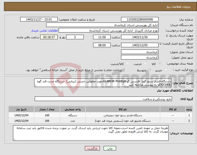 تصویر کوچک آگهی نیاز انتخاب تامین کننده-دستگاه فشار سنج گویا فارسی گو GLAMOR Prestigeجهت معلولین حسی (بینایی) دستگاه تست قند گویا EXICHEKو به پیوست مراجعه کنید 