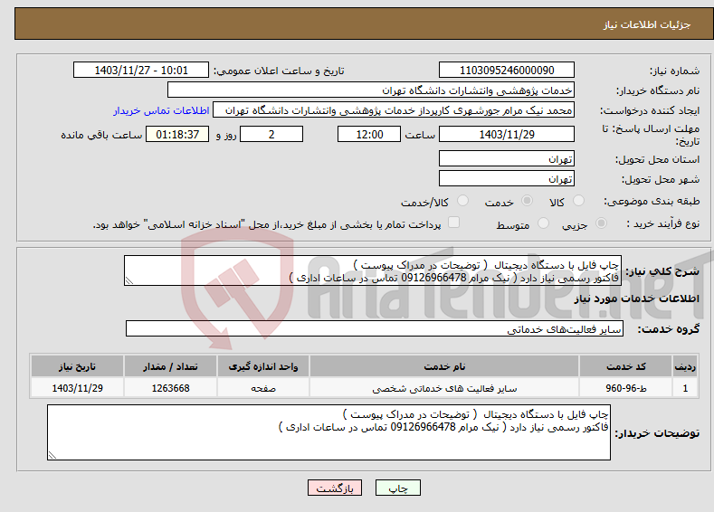 تصویر کوچک آگهی نیاز انتخاب تامین کننده-چاپ فایل با دستگاه دیجیتال ( توضیحات در مدراک پیوست ) فاکتور رسمی نیاز دارد ( نیک مرام 09126966478 تماس در ساعات اداری )