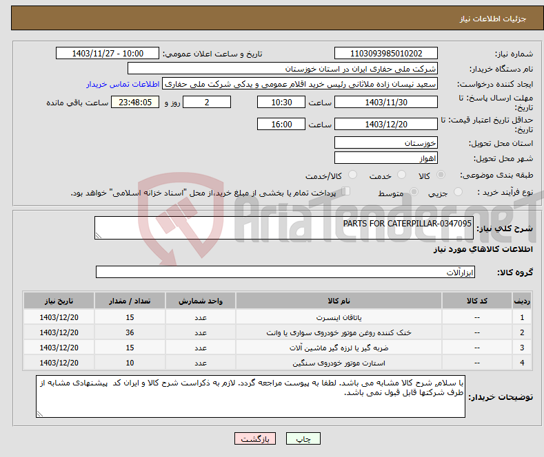 تصویر کوچک آگهی نیاز انتخاب تامین کننده-PARTS FOR CATERPILLAR-0347095