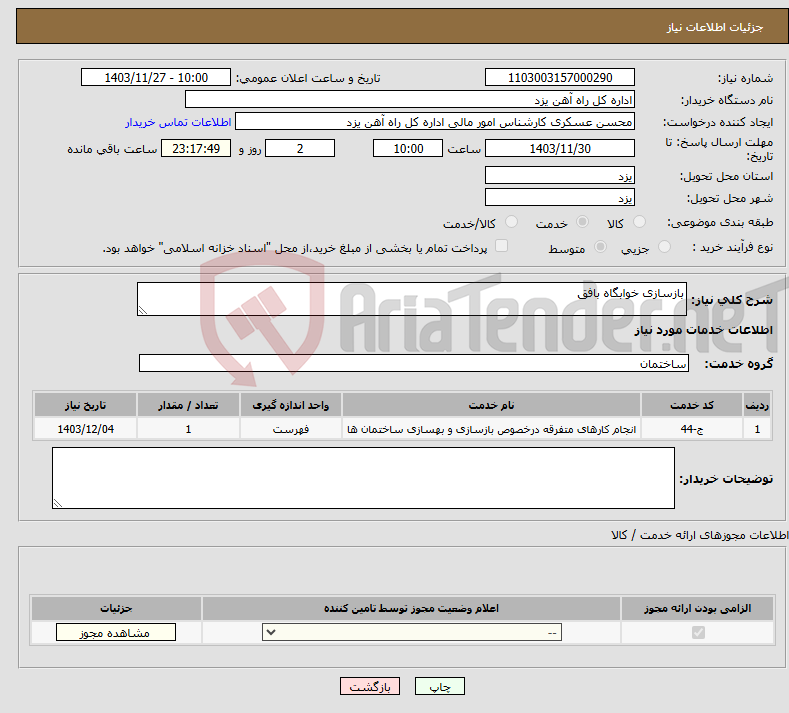 تصویر کوچک آگهی نیاز انتخاب تامین کننده-بازسازی خوابگاه بافق