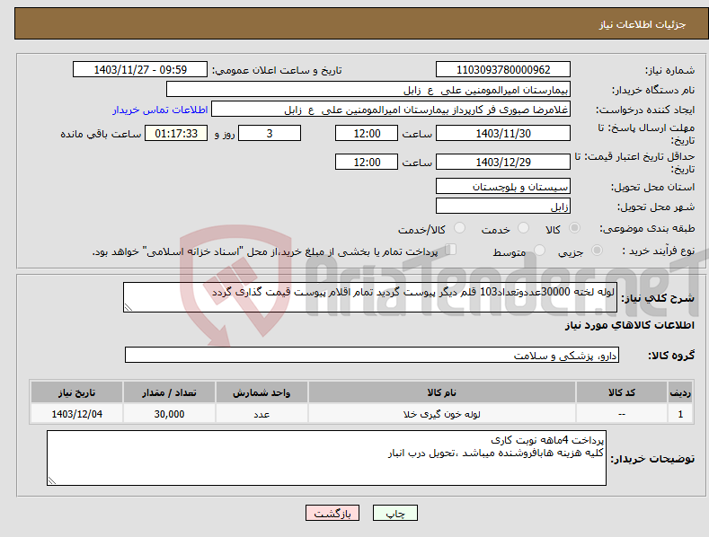 تصویر کوچک آگهی نیاز انتخاب تامین کننده-لوله لخته 30000عددوتعداد103 قلم دیگر پیوست گردید تمام اقلام پیوست قیمت گذاری گردد