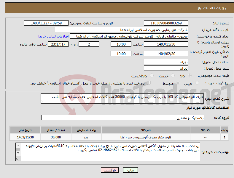 تصویر کوچک آگهی نیاز انتخاب تامین کننده-ظرف آلو منیومی کد 105 با درب تک پرسی با کیفیت -30000 عدد-کالای انتخابی جهت تشابه می باشد.