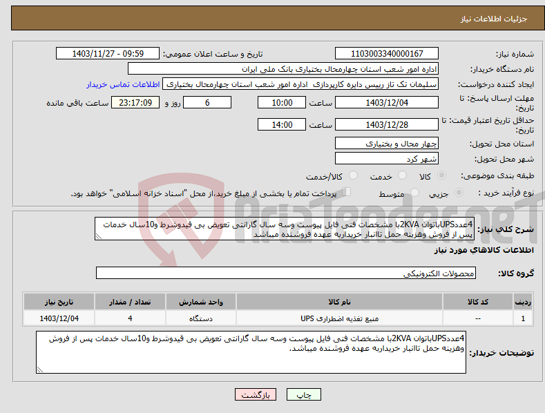 تصویر کوچک آگهی نیاز انتخاب تامین کننده-4عددUPSباتوان 2KVAبا مشخصات فنی فایل پیوست وسه سال گارانتی تعویض بی قیدوشرط و10سال خدمات پس از فروش وهزینه حمل تاانبار خریداربه عهده فروشنده میباشد