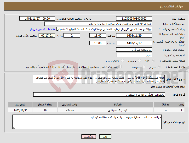 تصویر کوچک آگهی نیاز انتخاب تامین کننده-لوله کیسینگ 146 (148) روسی جهت نمونه برداری همراه رابط و هد مربوطه به متراژ 10 متر ( فقط شرکتهای فعال در استان آذربایجان شرقی در مناقصه شرکت نمایند.)