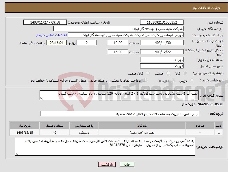 تصویر کوچک آگهی نیاز انتخاب تامین کننده-پمپ آب 1اسب بشقابی پمپ سیرکولاتور 1 و 2 اینج رادیاتور 120 سانتی و 80 سانتی و ست کنترل 