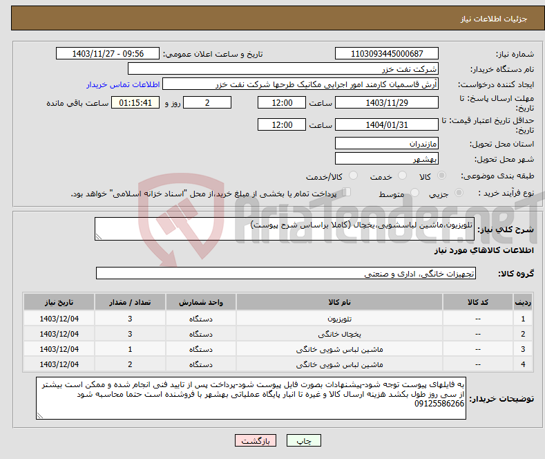 تصویر کوچک آگهی نیاز انتخاب تامین کننده-تلویزیون،ماشین لباسشویی،یخچال (کاملا براساس شرح پیوست)