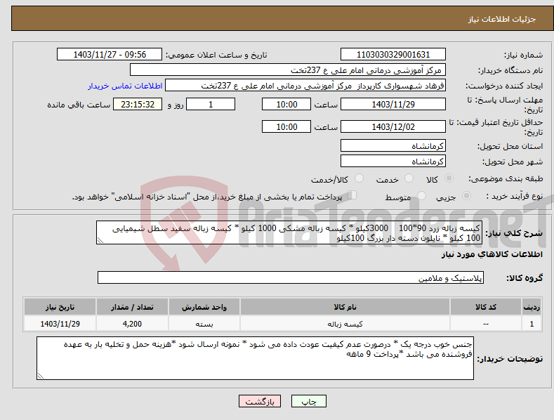 تصویر کوچک آگهی نیاز انتخاب تامین کننده-کیسه زباله زرد 90*100 3000کیلو * کیسه زباله مشکی 1000 کیلو * کیسه زباله سفید سطل شیمیایی 100 کیلو * نایلون دسته دار بزرگ 100کیلو