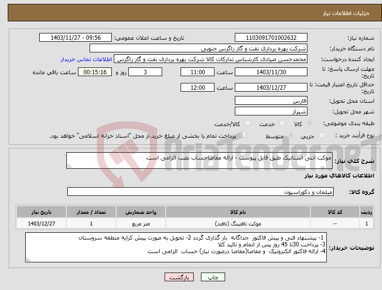 تصویر کوچک آگهی نیاز انتخاب تامین کننده-موکت انتی استاتیک طبق فایل پیوست - ارائه مفاصاحساب نصب الزامی است 