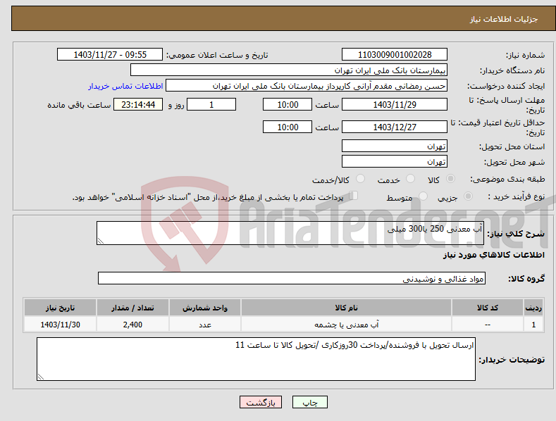 تصویر کوچک آگهی نیاز انتخاب تامین کننده-آب معدنی 250 یا300 میلی