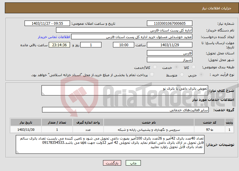 تصویر کوچک آگهی نیاز انتخاب تامین کننده-تعویض باتری داغی با باتری نو