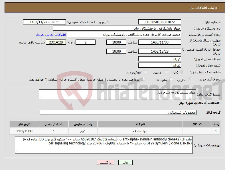 تصویر کوچک آگهی نیاز انتخاب تامین کننده-مواد شیمیایی به شرح ذیل